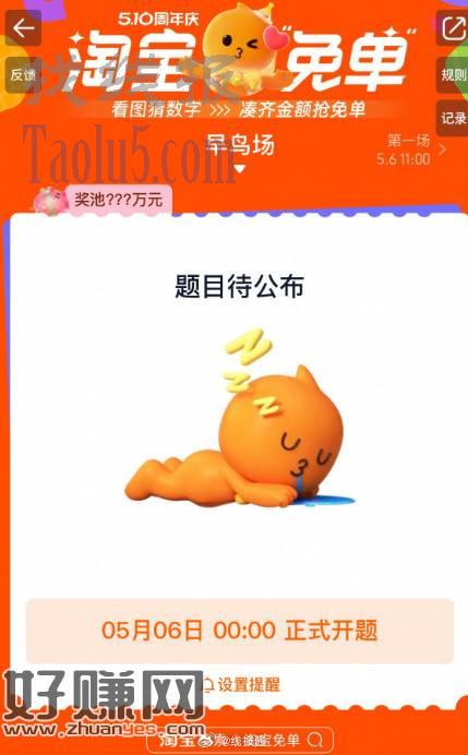 0点，淘宝搜 淘宝免单，答题猜数字赢免单，感觉有点复杂