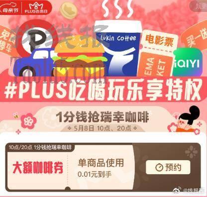 预告，8号10点20点plus抢1分钱瑞幸