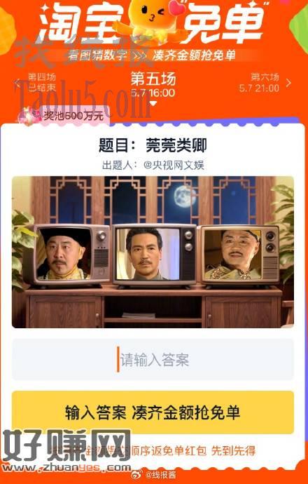 淘宝免单第五场出题了，先看看