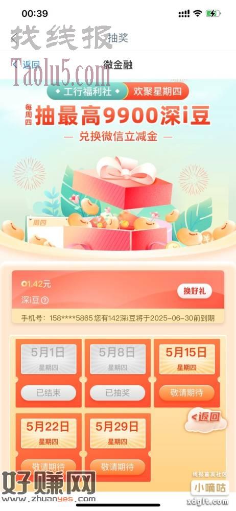 工行微金融-欢聚星期四