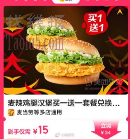 美团外卖券包，15，麦当劳麦辣鸡腿汉堡买一送一