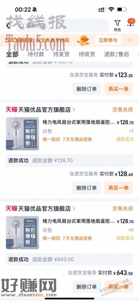 无语了，电风扇自动退款了