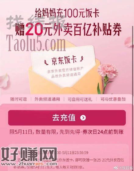 京东外卖母亲节活动 ，冲100亓饭卡得20亓券