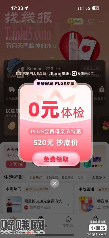 京东app我的-plus荟员进入部分號弹出领免费体检