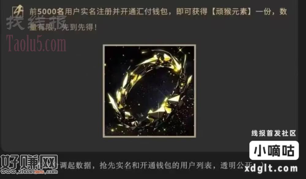 顽猴数藏前5千万注册开汇付，送空投一份，无拉新活动，做不做自