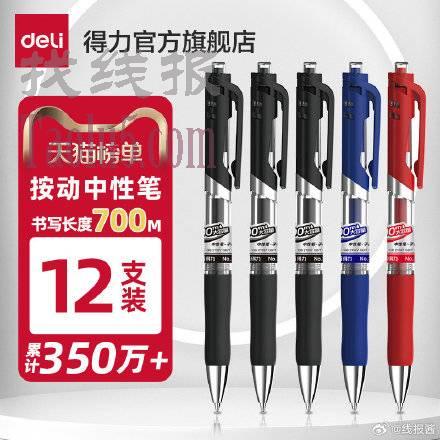 3.9 ，得力文具中性按动笔3支
