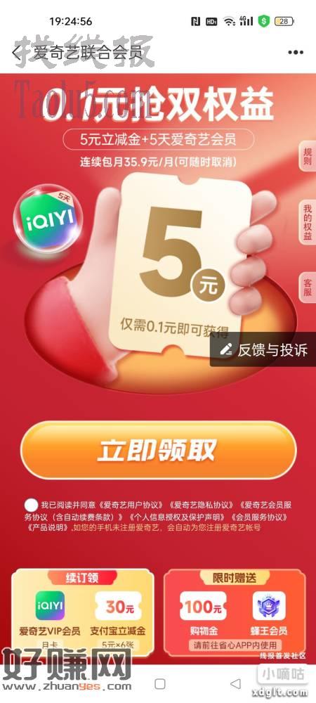 5立减 5天爱奇艺会员，刚刚链接错了