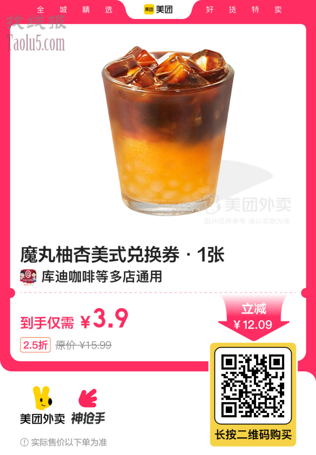 3.9元，库迪咖啡|魔丸柚杏美式兑换券·1张