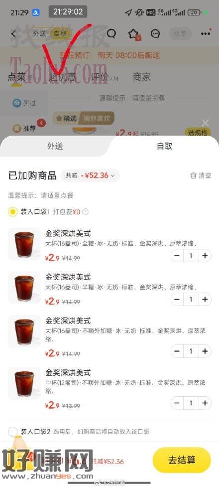 美团外卖，库迪咖啡进店，选自取有特价，部分人送了1