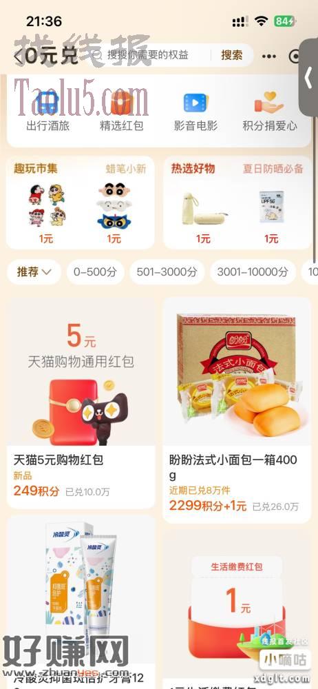 支付宝积分，上周换过5元天猫红包的现在又可以换了，都去试试