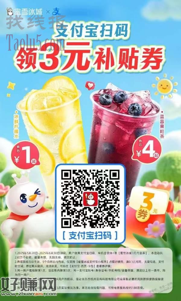 蜜雪冰城3元无门槛代金券