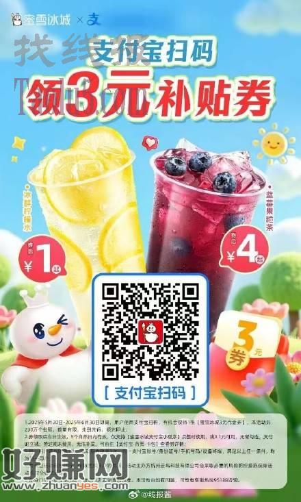 支付宝有3元蜜雪冰城支付券，是支付券