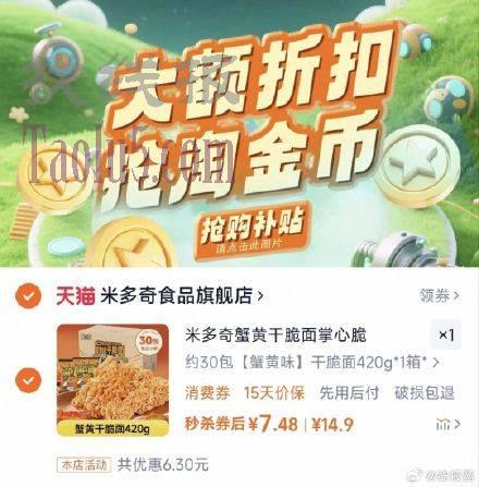 下拉详情拍，7.4亓 ，米多奇蟹黄干脆面30包