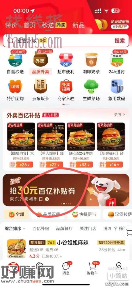 打开京东app→点秒送自动弹60-30