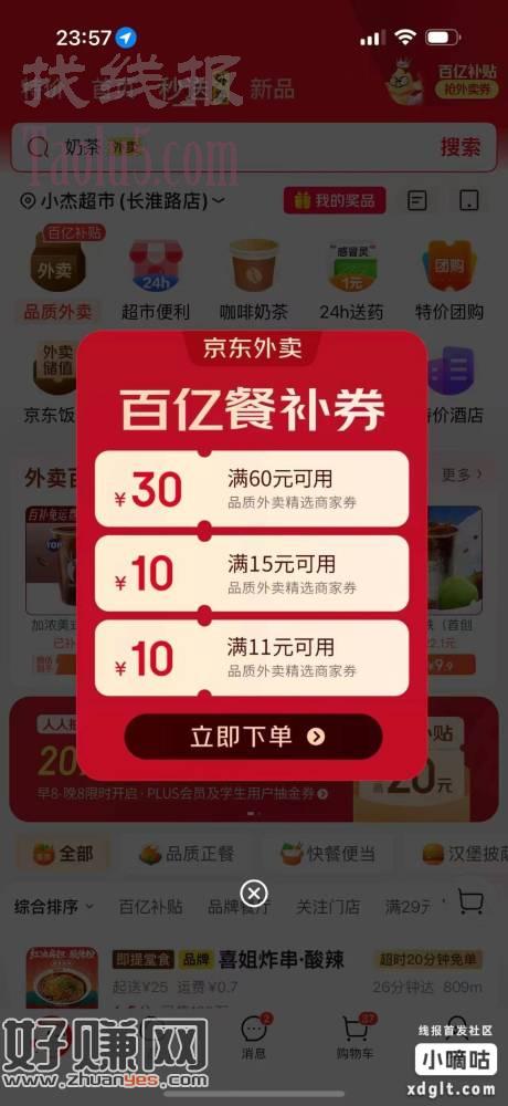 打开京东app→点秒送自动弹60-30