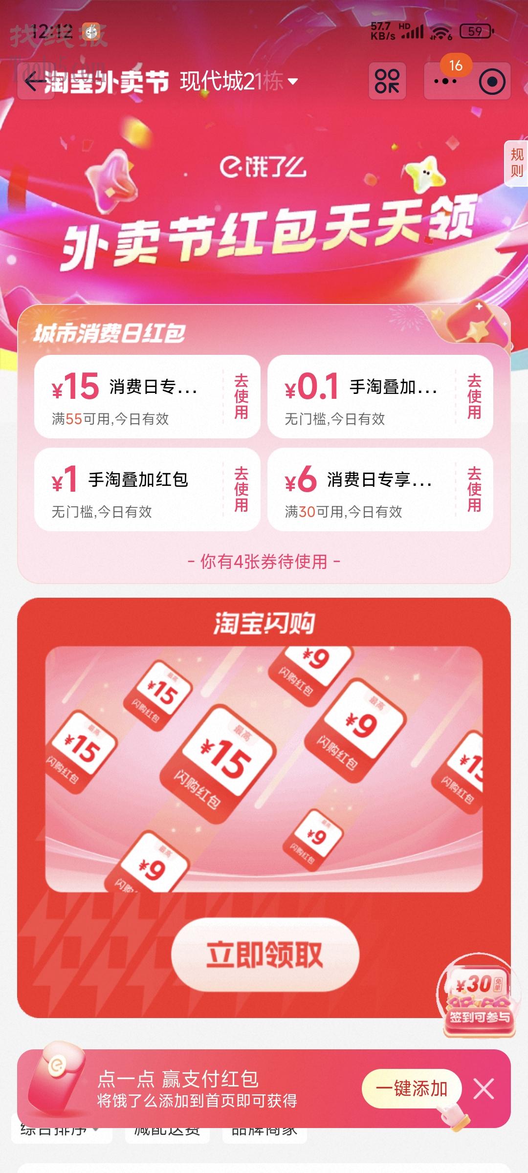 淘宝闪购1元无门槛，可叠加每天的外卖券