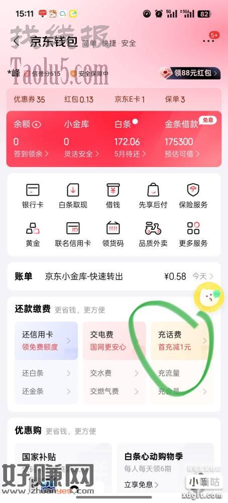 京东APP钱包手机充值首单减1元，还可以用京豆抵扣