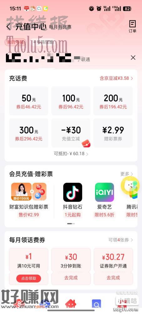 京东APP钱包手机充值首单减1元，还可以用京豆抵扣