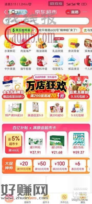京东，京东超市，正上方，黑色星期五，进去以后右侧