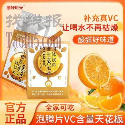 小红包可买 ，固体饮料维生素C泡腾片1盒，