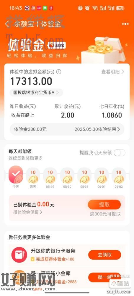 支付宝余额宝体验金，领取17000多元体验金，收益自动到余额