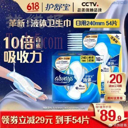 99-20 ，72.9，护舒宝 进口新液体卫生巾54片