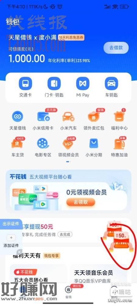小米钱包-首页右下授权额度，翻5倍，没有额度5块，借钱翻10