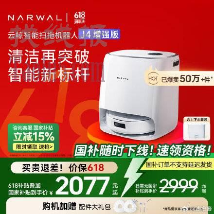 云鲸扫地机器人J4  ，如果弹1000-100卷
