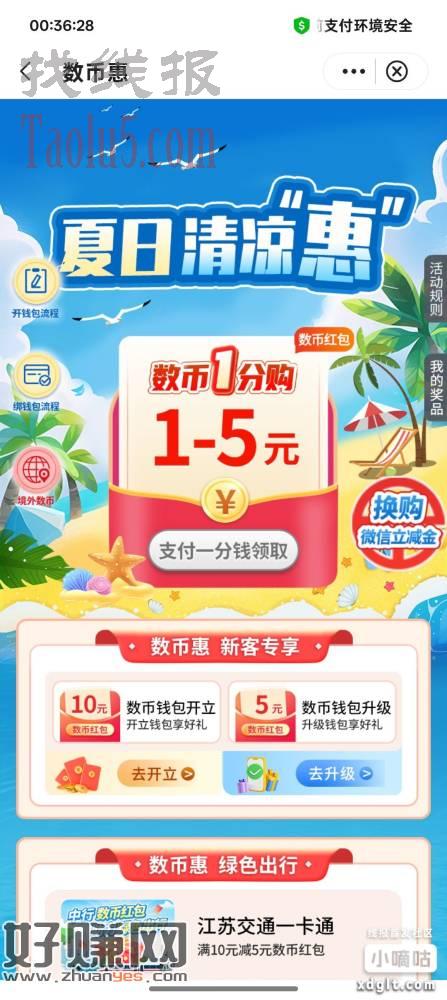 江苏中行数币惠，一分购买1-5数币优惠劵，一定等到优惠劵到账