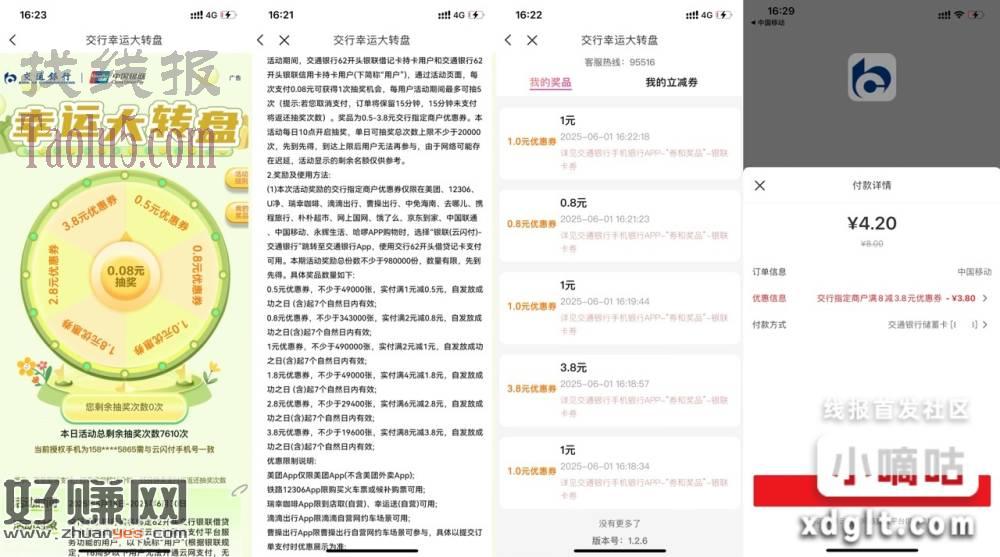 交行app搜索幸运大转盘
