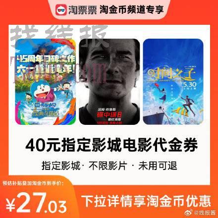 下拉详情拍！27亓 ，淘票票40亓观影代金券