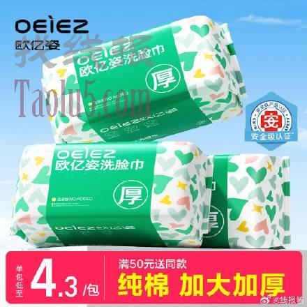 2，欧亿姿 洗脸巾50抽