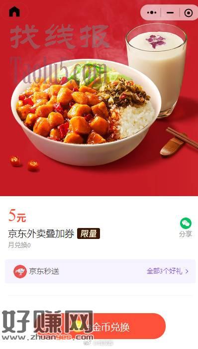 京东外卖6-5可叠加券，看看能不能领取