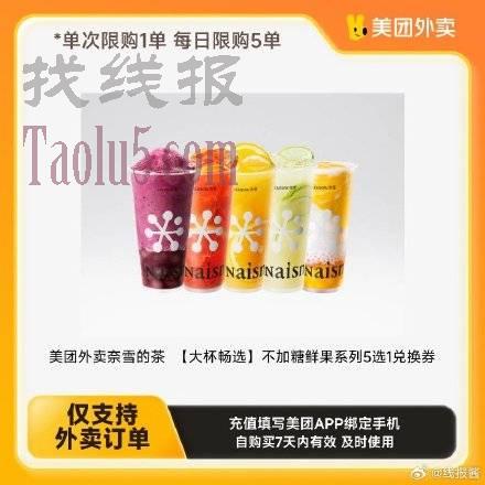 9.9，外卖奈雪的茶大杯5选1，