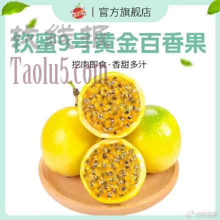 14.9，自然搭档 钦蜜9号百香果20枚