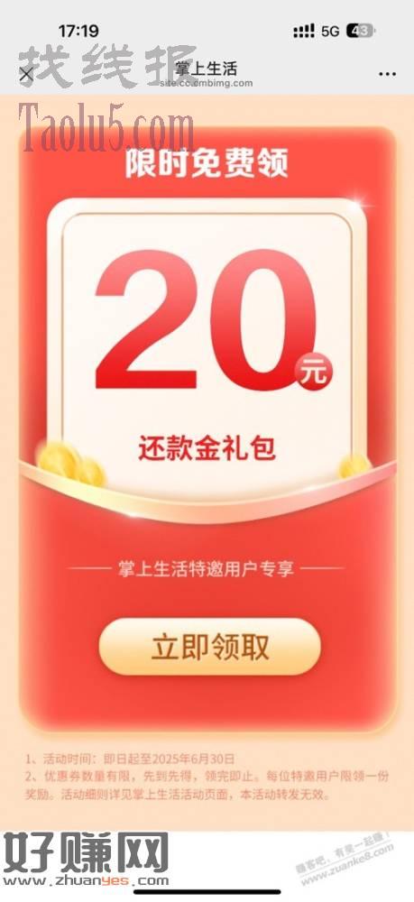 掌上生活app受邀领还款金