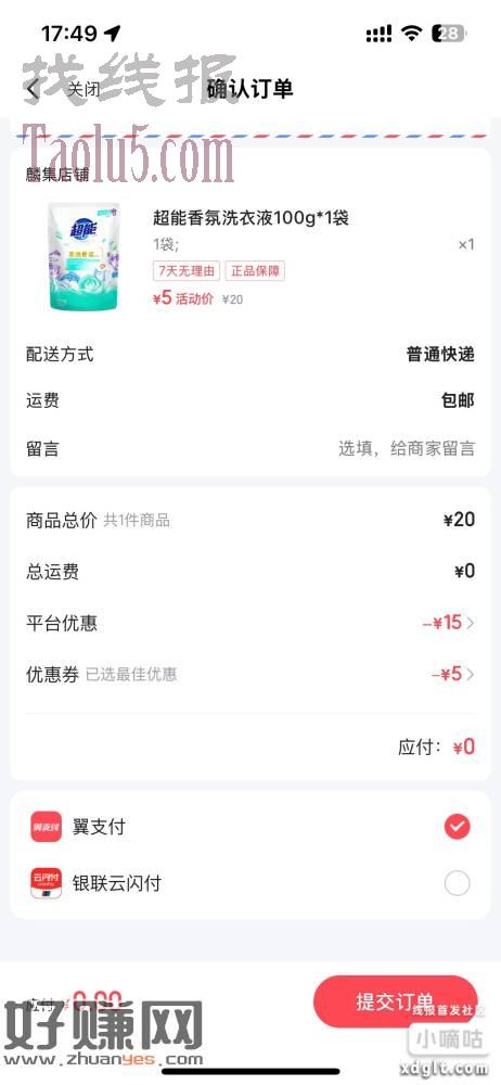 翼支付权益商城满5减5可以领了，0撸实物