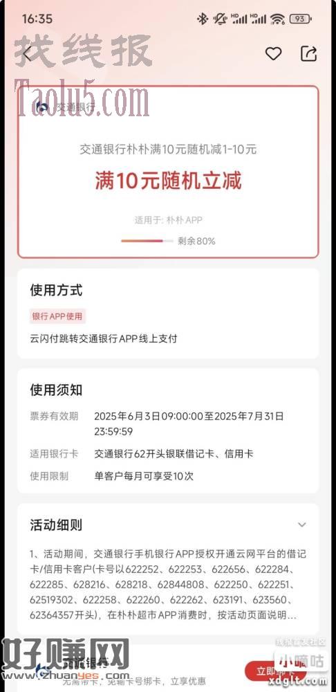 云闪付交行买朴朴卡，每次减1块多。可以10次
