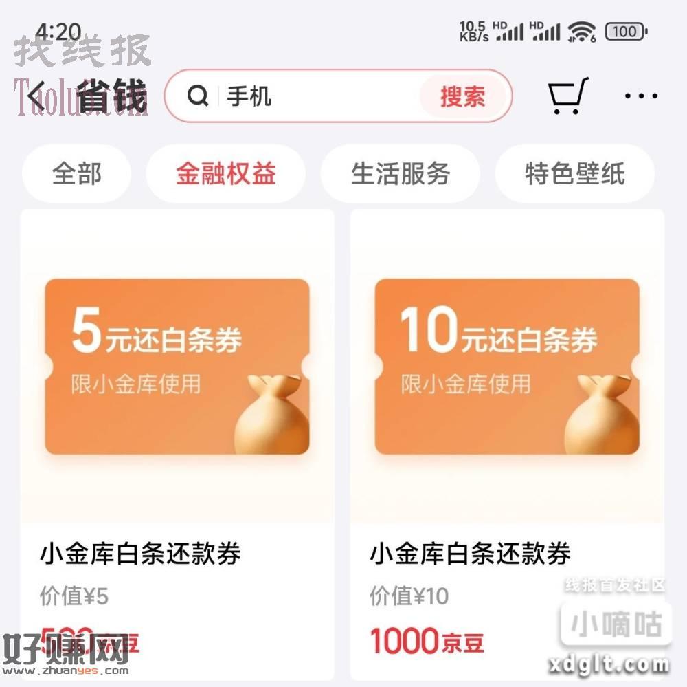 京东金融APP金豆兑白条还款卷支付卷无损