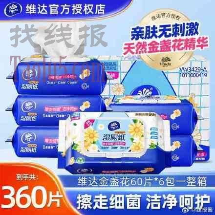 5元券 ，维达 金盏花湿厕纸60抽*6包