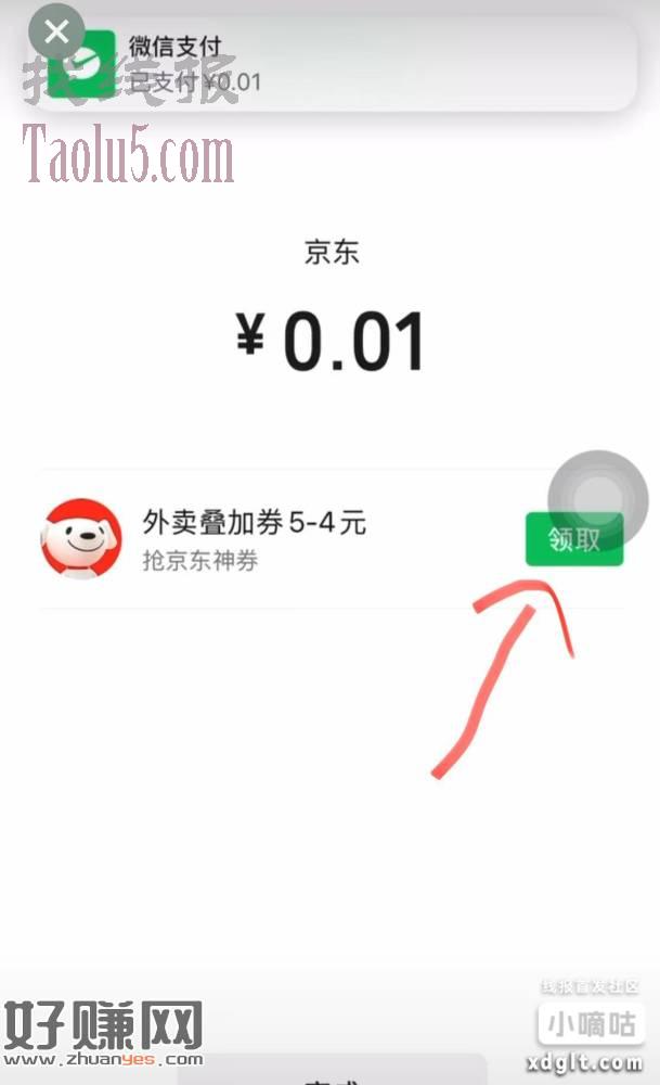 转盘付款0.01 下面页面领5-4外卖叠加券