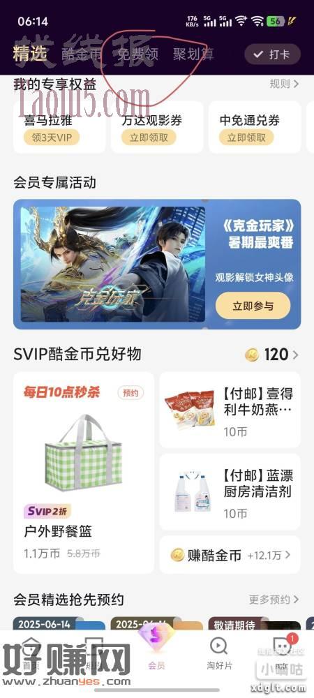 免费领优酷会员