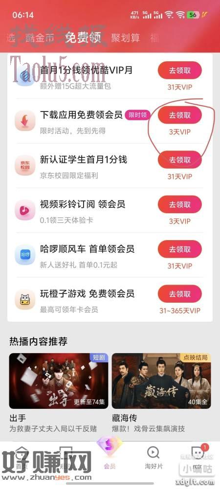 免费领优酷会员