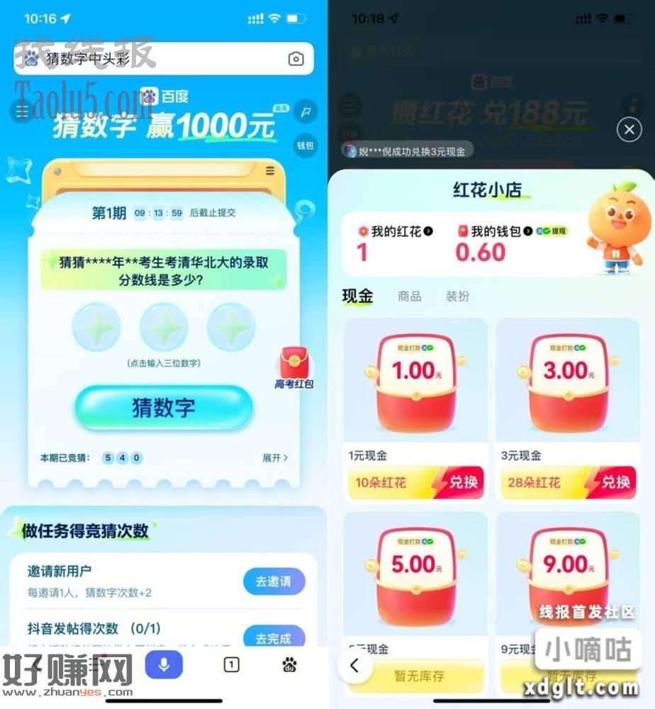 百度猜数字和攒红花瓜分红包