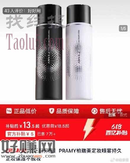百亿补贴，13.5亓 ，PRAMY柏瑞美定妆喷雾