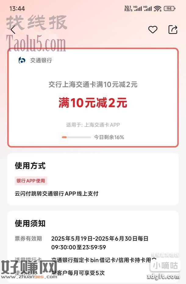 【云闪付】 交行上海交通卡满10元减2元