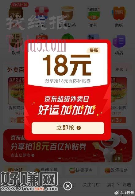 京东外卖10点抢18