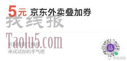 京东外卖6-5可叠加先领了