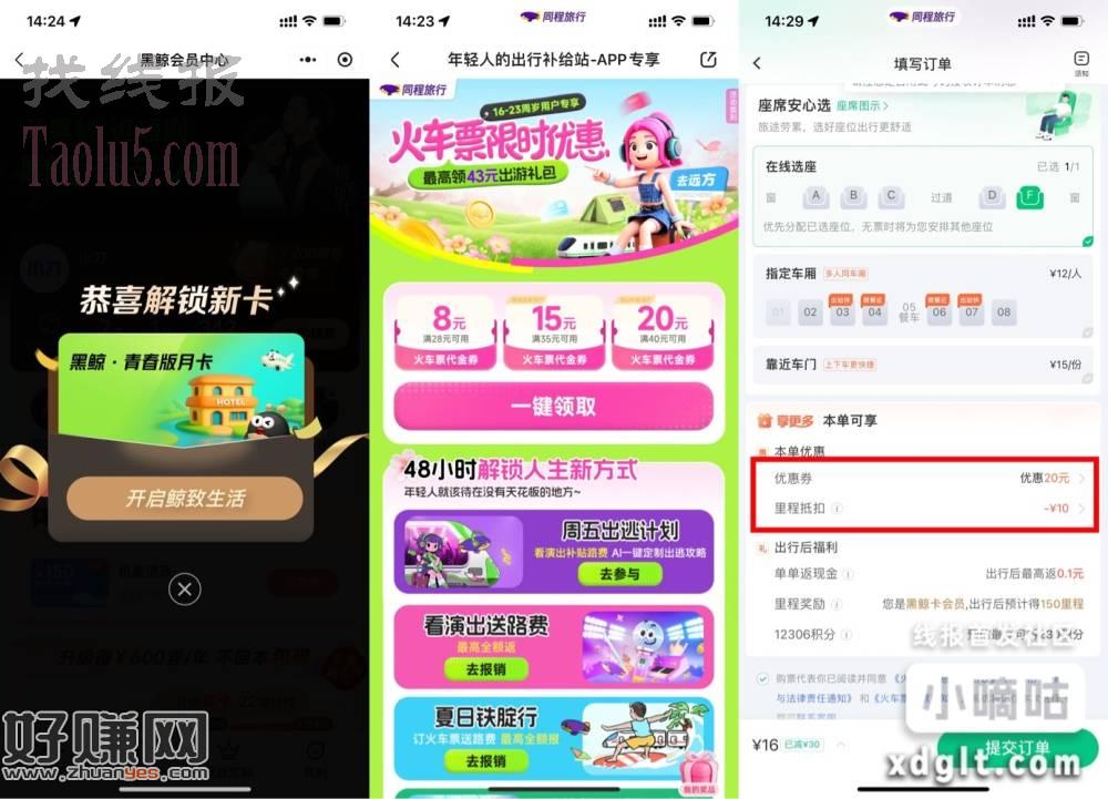 同程旅行火车票40减30亓