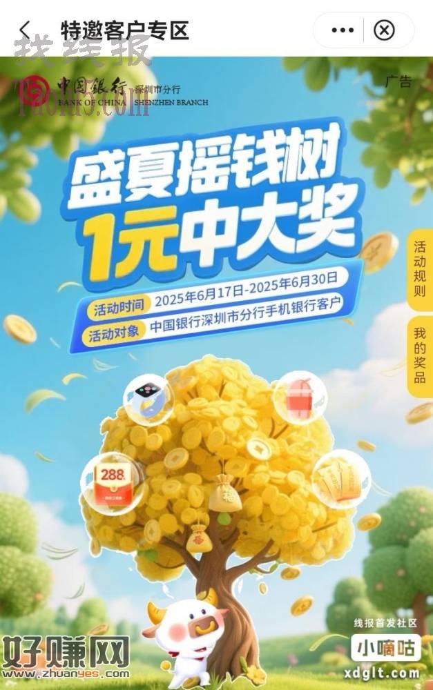 中国银行新活动  盛夏摇钱树  支付一元抽奖立减金